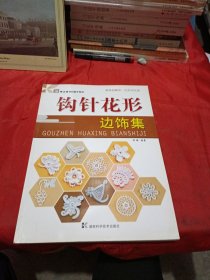 钩针花形：边饰集