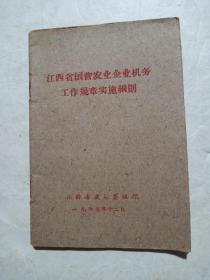 60年代江西省国营农业企业机务工作规章实施细则