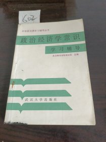 政治经济学常识学习辅导