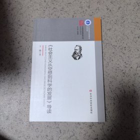 《社会主义从空想到科学的发展》导读