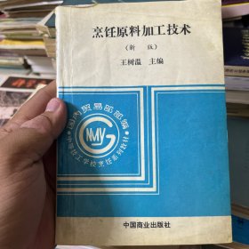 中等技工学校烹饪系列教材：烹饪原料加工技术