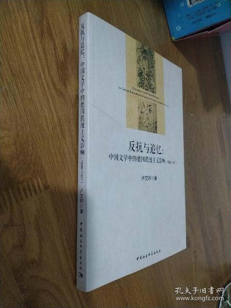 反抗与追忆：中国文学中的德国浪漫主义影响(1898-1927)