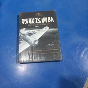 苏联飞虎队：苏联空军志愿队援华抗日纪实(平装未翻阅无破损无字迹)