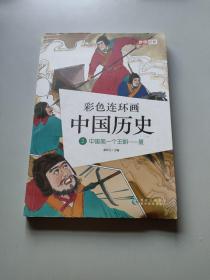 彩色连环画中国历史/