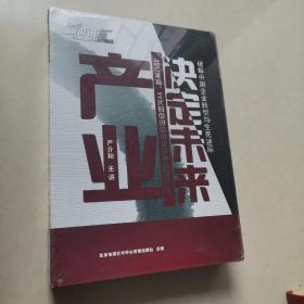 产业决定未来 破解中国企业转型与生死迷局（5VCD）