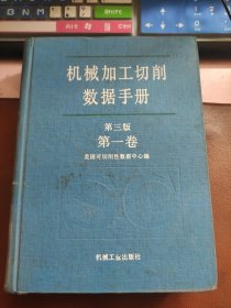 机械加工切削数据手册(第三版 第一卷)