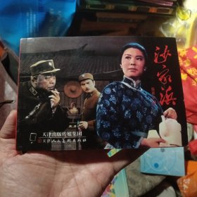 红色经典戏曲电影连环画 沙家浜（西2柜3）最后一页有一点褶皱