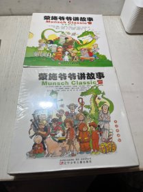 童立方·蒙施爷爷讲故事双语典藏版 （第1辑 10册） （第2辑全12册）  共22册合售