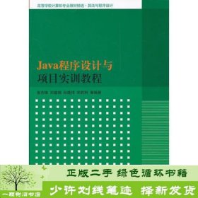 Java程序设计与项目实训教程（高等学校计算机专业教材精选·算法与程序设计）