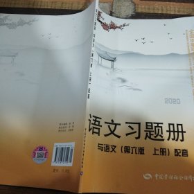 语文习题册（与语文第6版上册配套）/全国中等职业技术学校通用