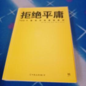 拒绝平庸：100个市场营销案例