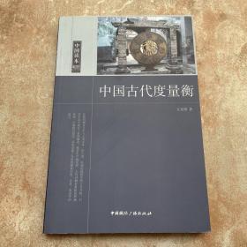 中国古代度量衡