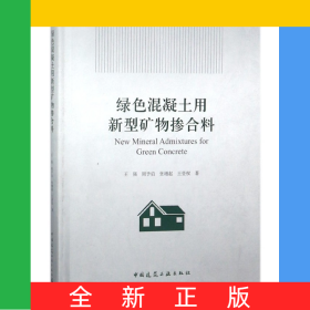 綠色混凝土用新型礦物摻合料(精)
