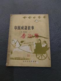 中国成语故事1957版