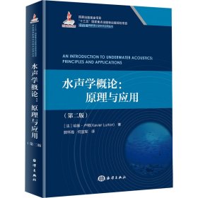 水声学概论:原理与应用(第2版) 9787521010497 (法)哈维·卢顿 海洋出版社