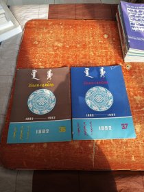 巴音森布尔 1992年第36、37期