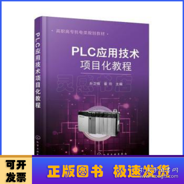 PLC应用技术项目化教程（孙卫锋）