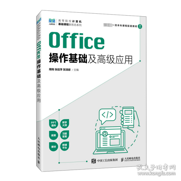 Office操作基础及高级应用