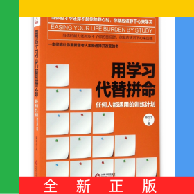 用学习代替拼命