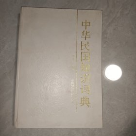 中华民国知识词典