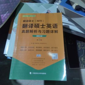 翻译硕士（MTI）翻译硕士英语真题解析与习题详解（第3版套装共2册）