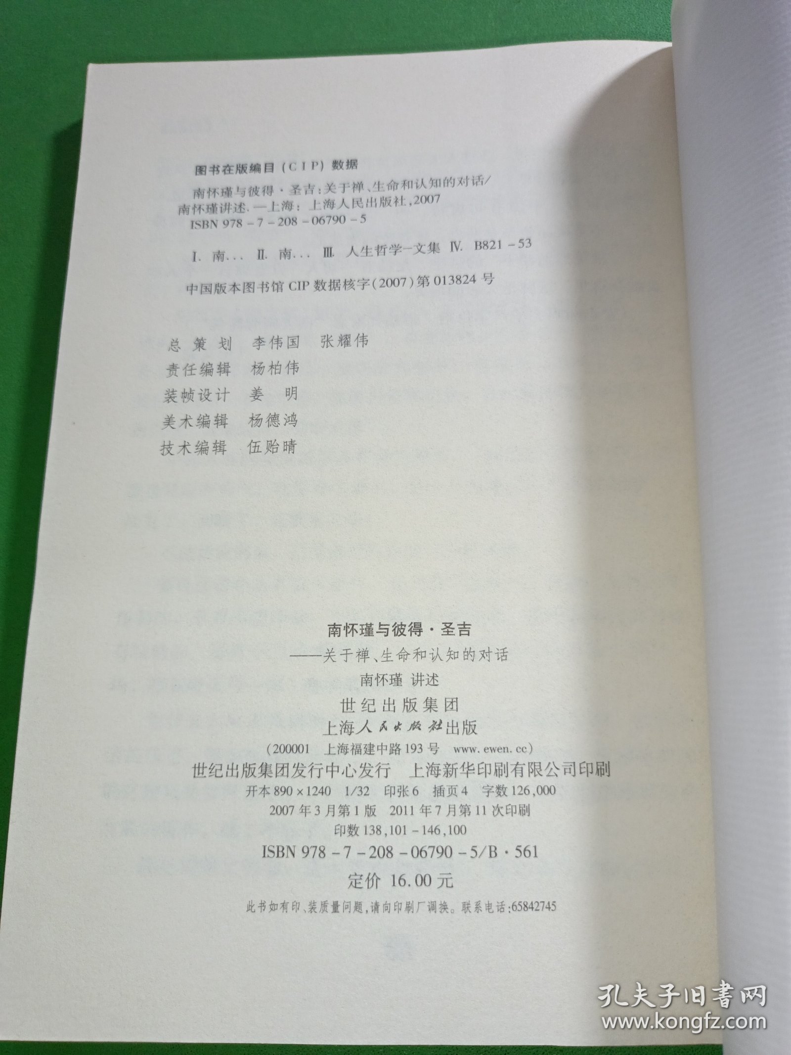 南怀瑾与彼得·圣吉：关于禅、生命和认知的对话
