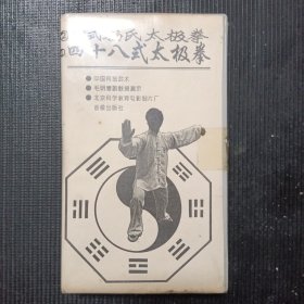 【 四海音像 录像带】四十八式太极拳 88式杨氏太极拳