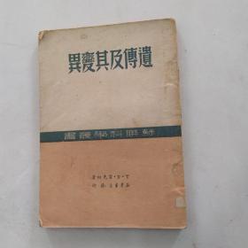 遗传及其变异（7品小32开外观破损缺损严重内页有红兰笔圈点勾画笔迹字迹1950年中南第一版4000册120页竖繁苏联科学丛书1） 55552