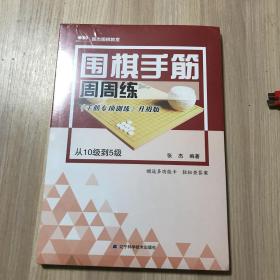 围棋手筋周周练——从10级到5级