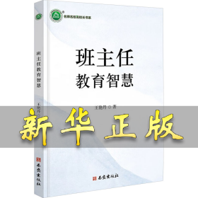 班主任教育智慧 王艷丹 著 9787554178874 西安出版社