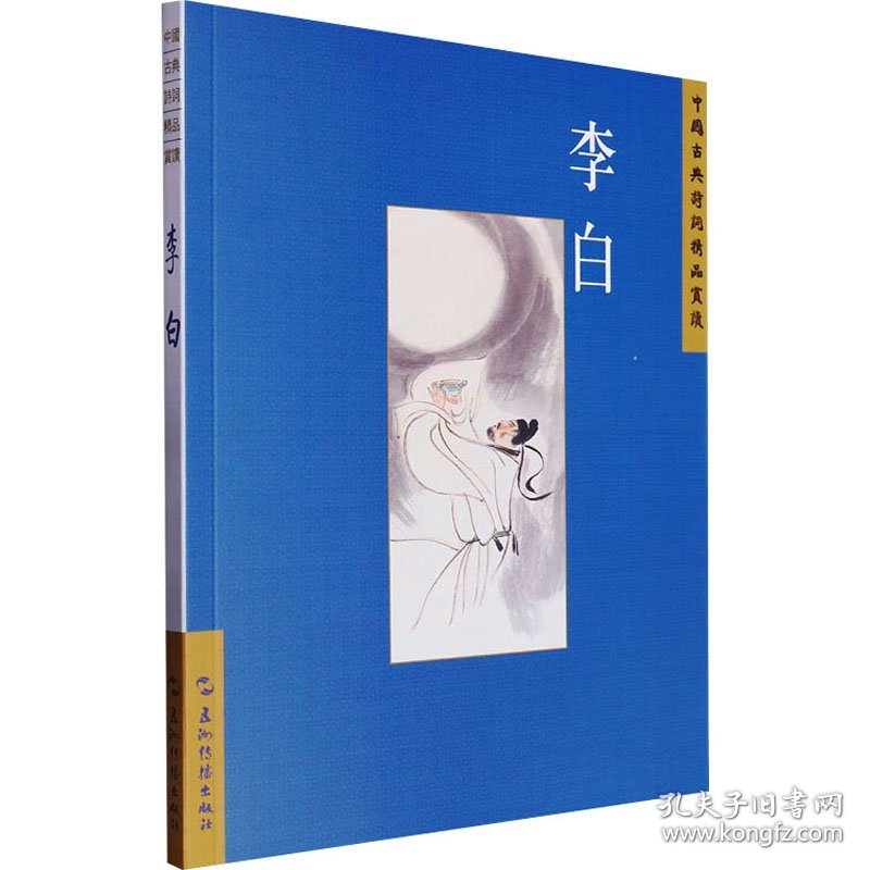 中国古典诗词精品赏读丛书 李白 繁体版 9787508549880