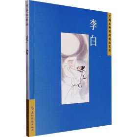 中国古典诗词精品赏读丛书 李白 繁体版 9787508549880