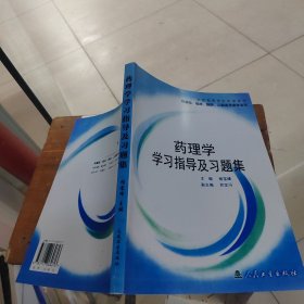 药理学学习指导及习题集