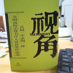 视角:首届“中法图”杯全国高校法律书评大赛获奖作品选