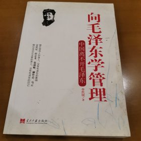 向毛泽东学管理