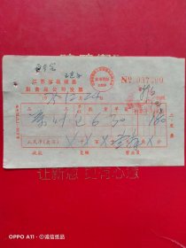 1975年12月24日，茶叶，江苏省盐城县副食品公司发票（65-6，生日票据，烟酒副食茶）