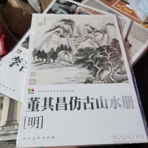 范本传真·中国高等艺术院校教学范本：董其昌仿古山水册（明）