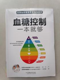 血糖控制一本就够（汉竹）（南京）