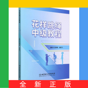 花樣跳繩中級教程