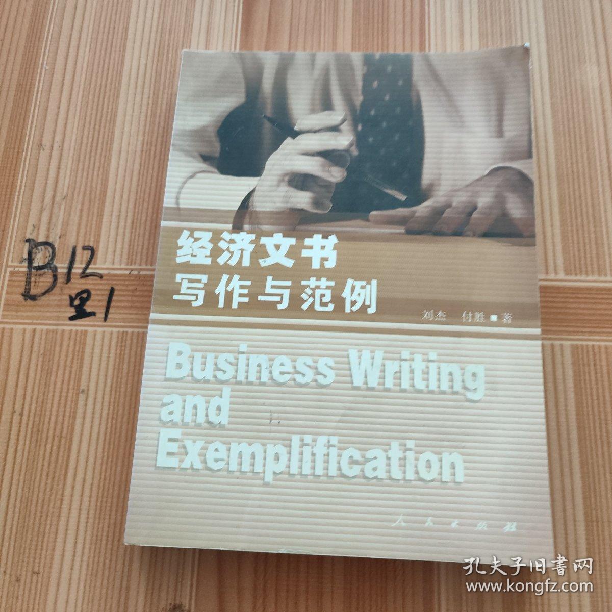 经济文书写作与范例——新体系财经院校系列教材