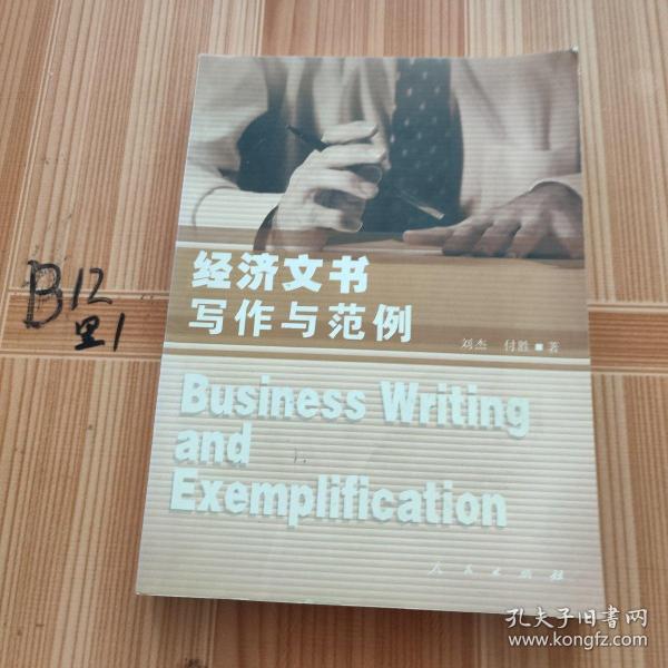 经济文书写作与范例——新体系财经院校系列教材