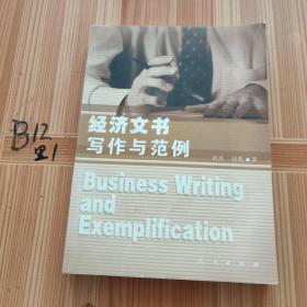 经济文书写作与范例——新体系财经院校系列教材