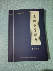 美加国学读本七年级