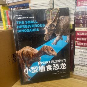 恐龙博物馆:小型植食恐龙*原装塑封未拆