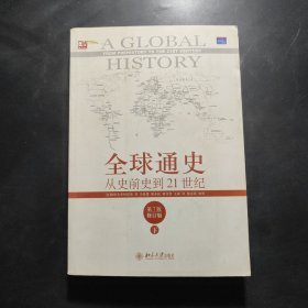 全球通史：从史前史到21世纪（第7版修订版）(下册)