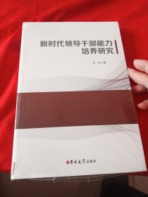 新时代领导干部能力培养研究