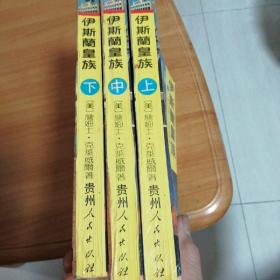 伊斯蘭皇族(全三册)