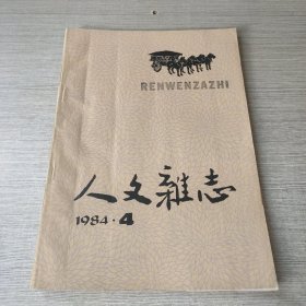 人文杂志1984 4