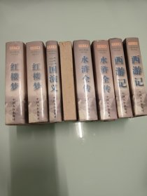 布袋文库 中国古典小说四大名著共8册：西游记上下册，三国演义上下册，水浒全传上下册，红楼梦上下册