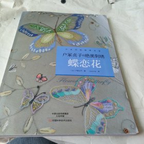 户冢贞子的绝美刺绣：蝶恋花